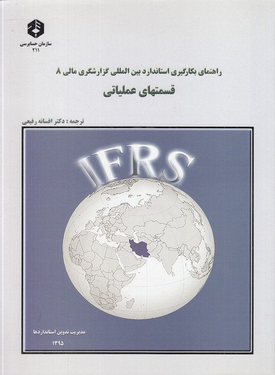 خرید کتاب راهنمای بکارگیری استاندارد بین‌المللی گزارش‌گری مالی 8: قسمت‌های عملیاتی &#8212; کتابسرای طه
