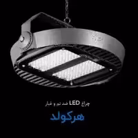 چراغ پروژکتور  200وات هرکولد مازی نور