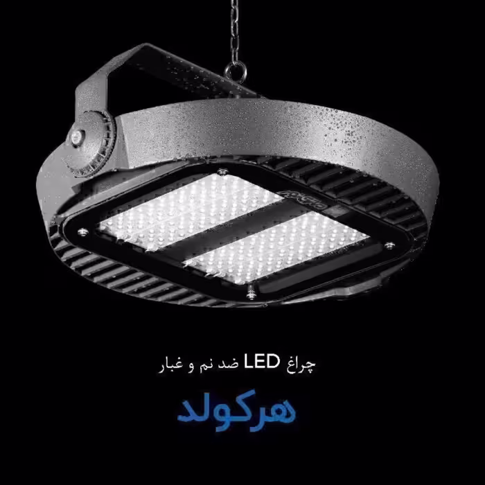 چراغ پروژکتور  200وات هرکولد مازی نور