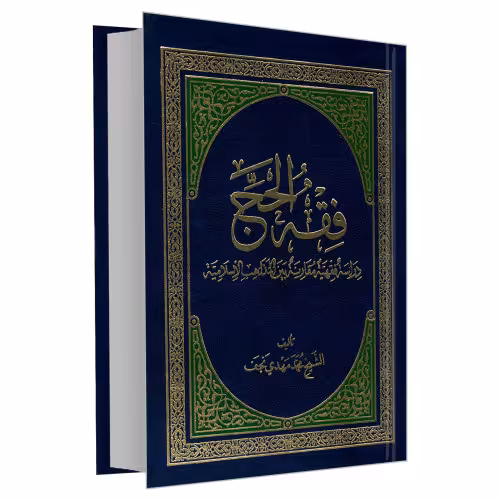 فقه الحج نشر مشعر (19849)