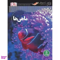 کتاب ماهی ها اثر استیو پارکر انتشارات نردبان