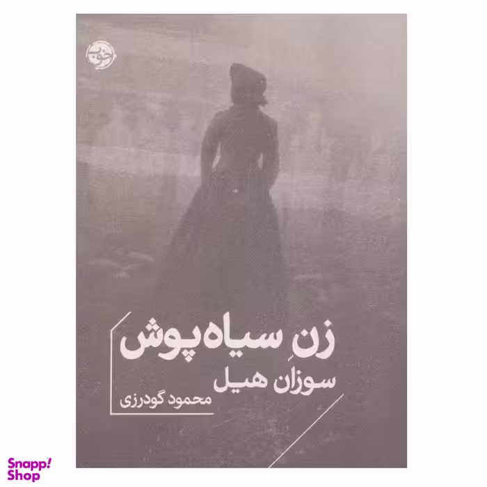 کتاب زن سیاه پوش اثر سوزان هیل نشر خوب