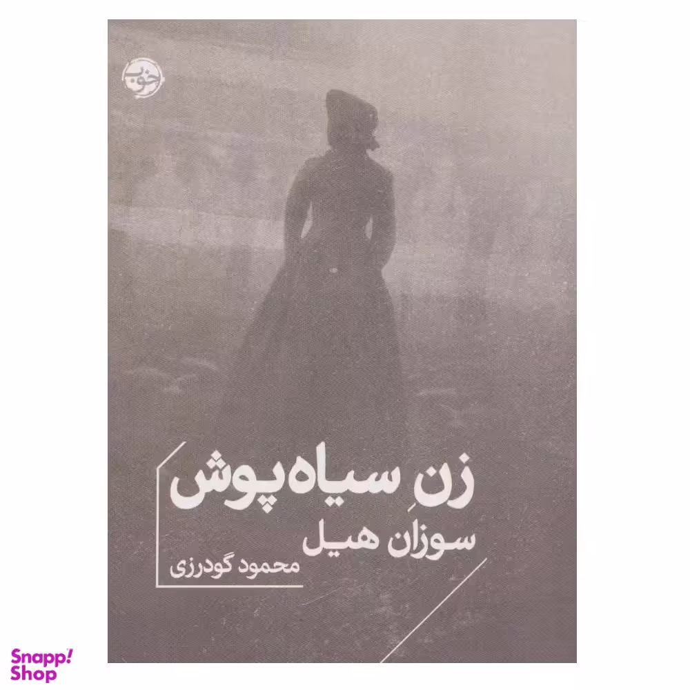 کتاب زن سیاه پوش اثر سوزان هیل نشر خوب