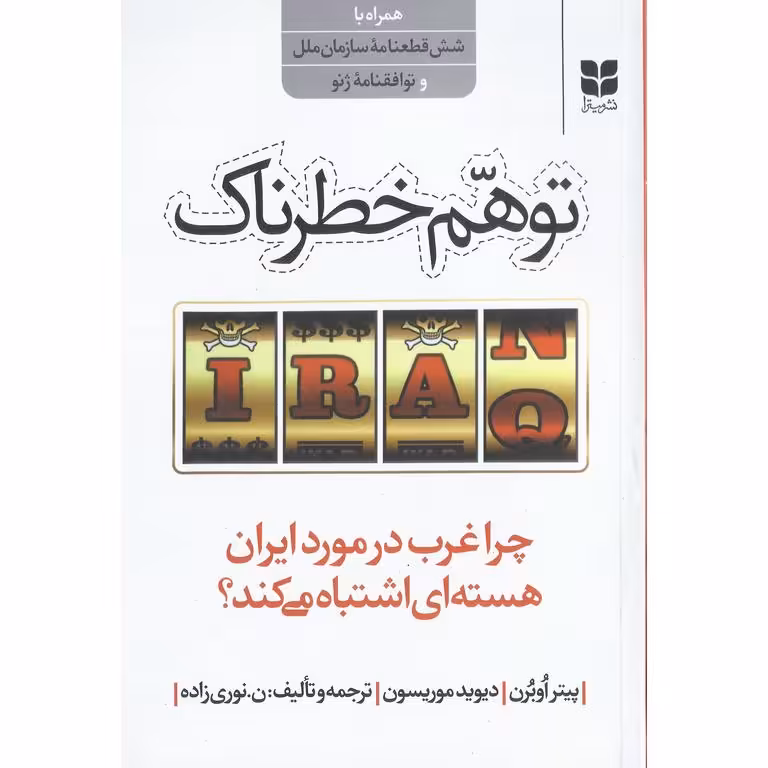 توهم خطرناک (چرا غرب درمورد ایران هسته ای اشتباه می کند؟)