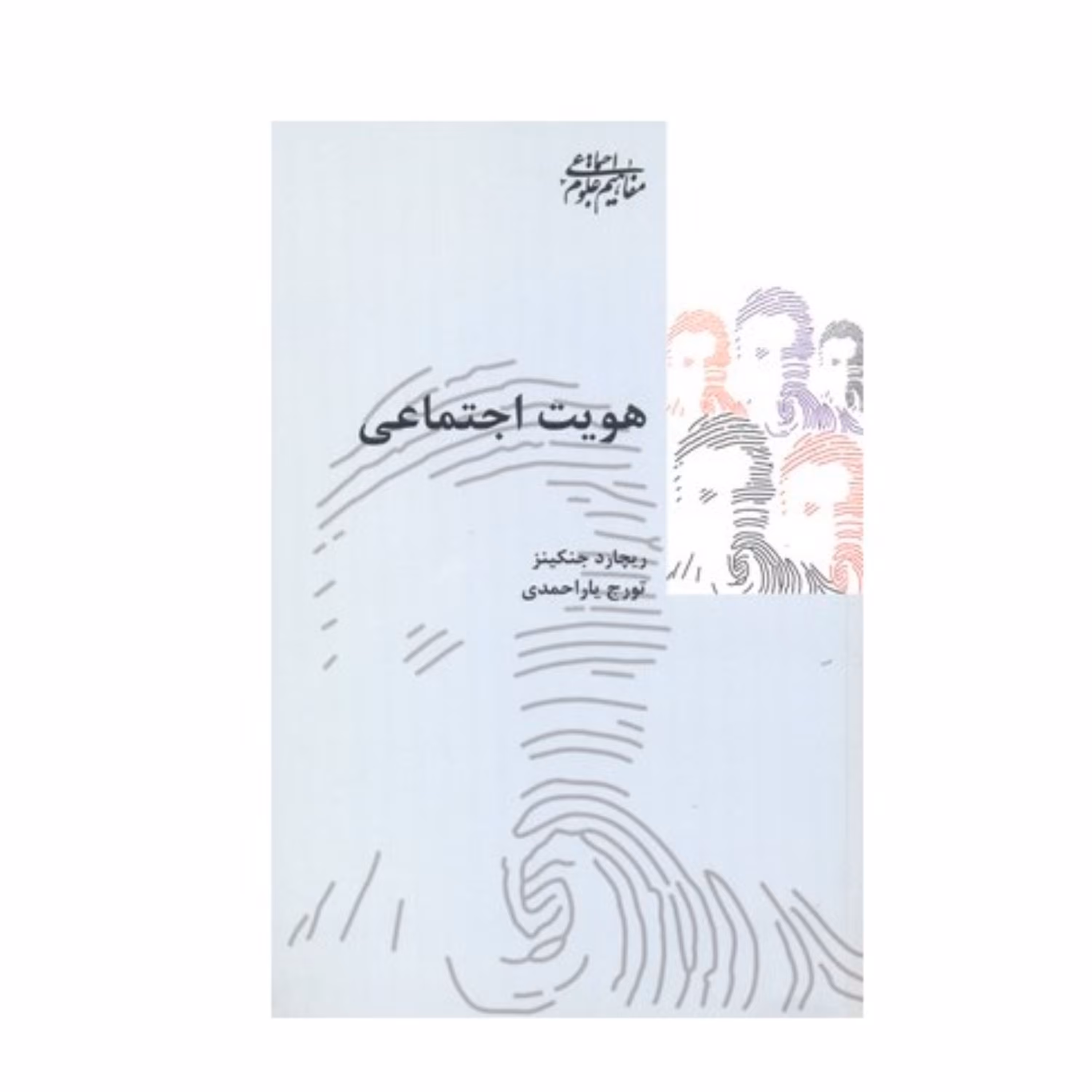 کتاب هویت اجتماعی نوشته ریچارد جنکینز ترجمه تورج یار احمدی