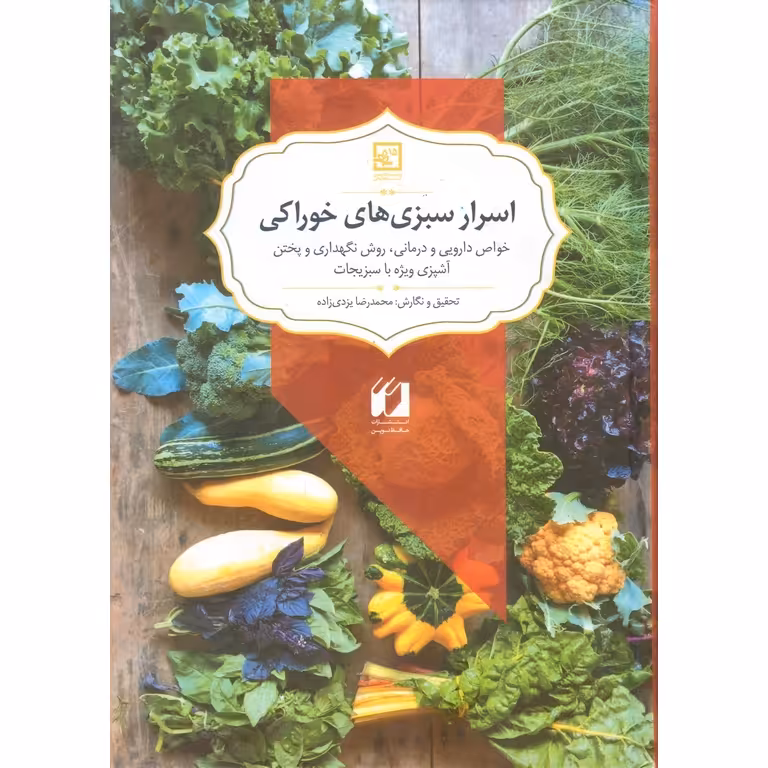 اسرار سبزی های خوراکی (خواص دارویی و درمانی، روش نگهداری و پختن آشپزی ویژه با سبزیجات)