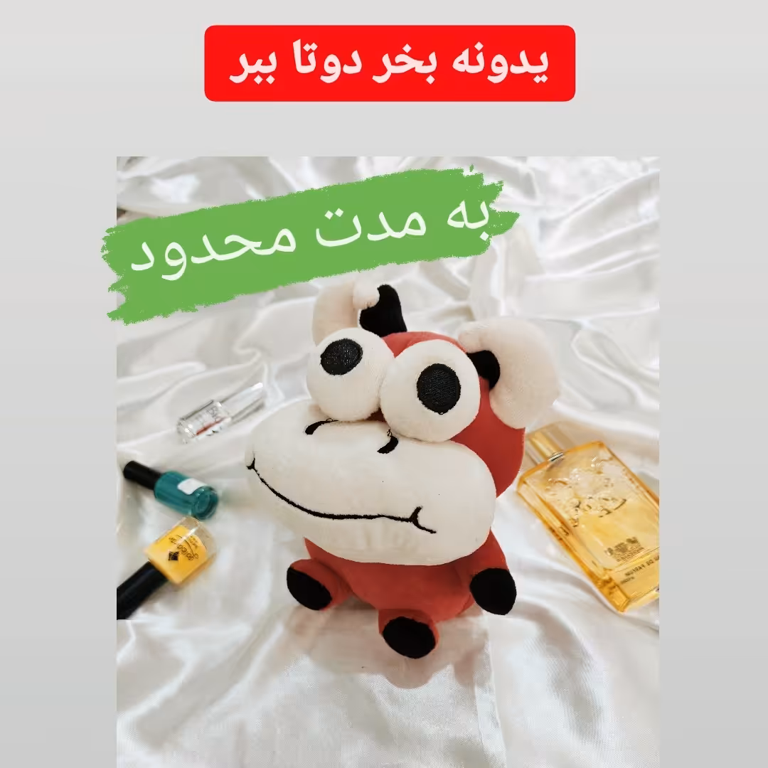 عروسک گاو نانو با خرید این عروسک یک عروسک دیگر از ما هدیه بگیرید 