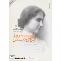 کتاب سه روز برای دیدن اثر هلن کلر