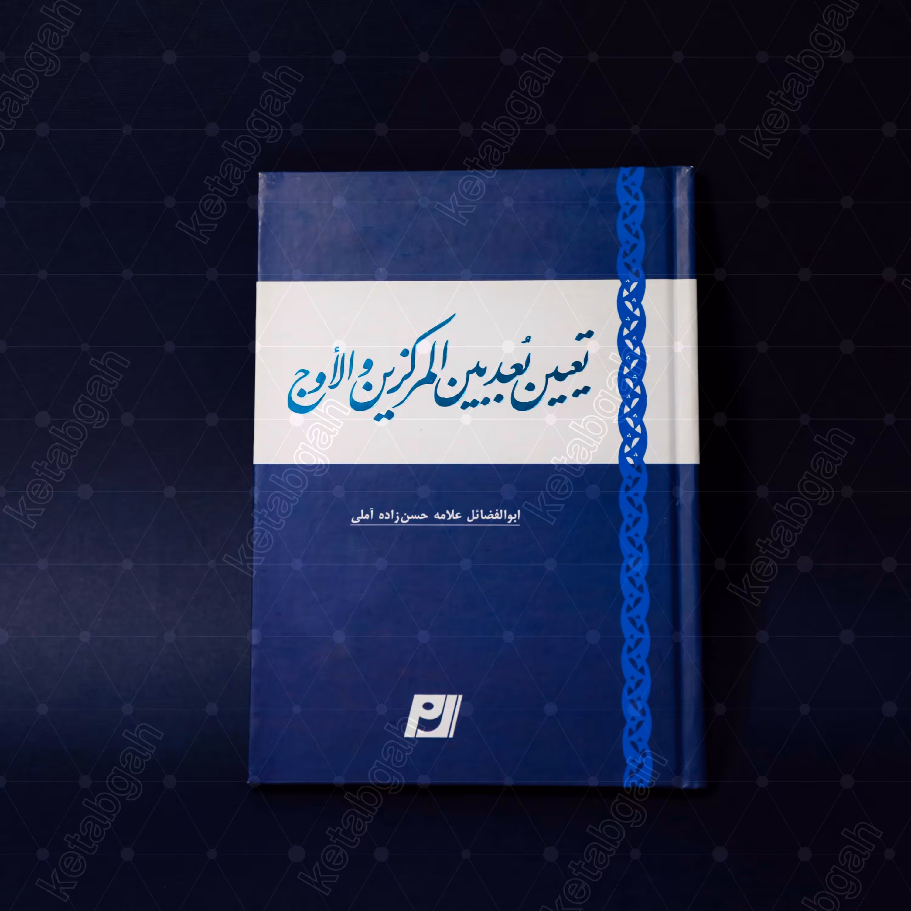 کتاب تعیین البُعد بین المرکزین و الاوج اثر علامه حسن زاده آملی