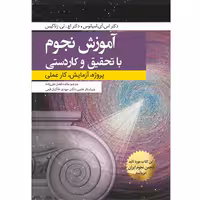 کتاب آموزش نجوم با تحقیق و کاردستی اثر اس. آی. اسپانوس و اچ. تی. زناکیس انتشارات سبزان