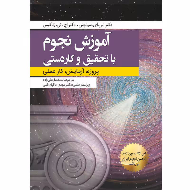 کتاب آموزش نجوم با تحقیق و کاردستی اثر اس. آی. اسپانوس و اچ. تی. زناکیس انتشارات سبزان