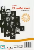 قیمت و خرید کتاب سیری در ادبیات انگلیس 2 | ایده بوک
