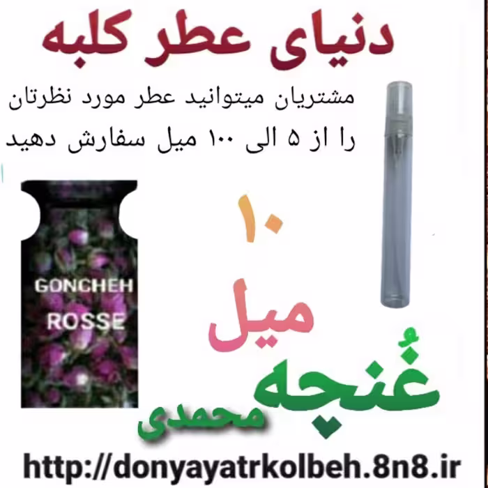 عطر غنچه محمدی 10 میل