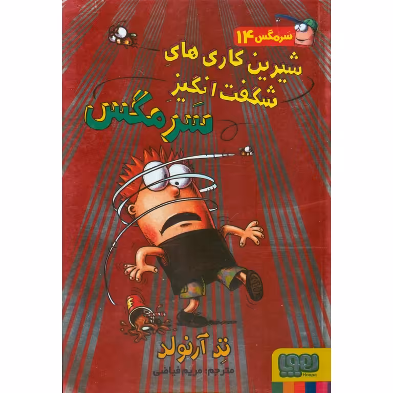ماجرای مگسی ویززز و سرمگس 14: شیرین کاری های شگفت انگیز سرمگس