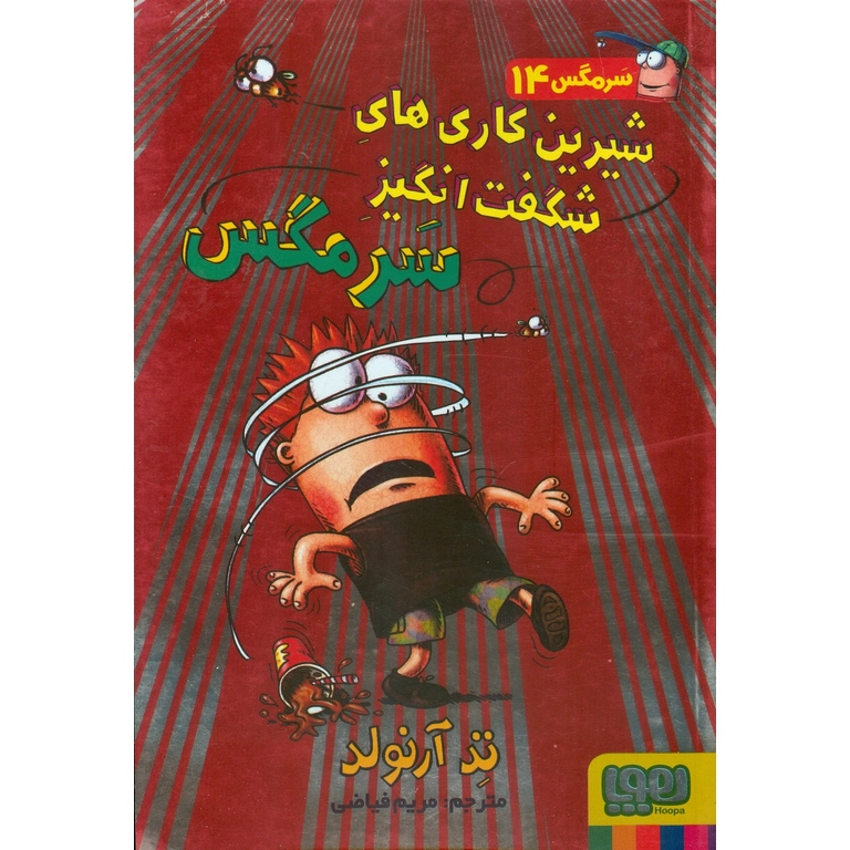 ماجرای مگسی ویززز و سرمگس 14: شیرین کاری های شگفت انگیز سرمگس