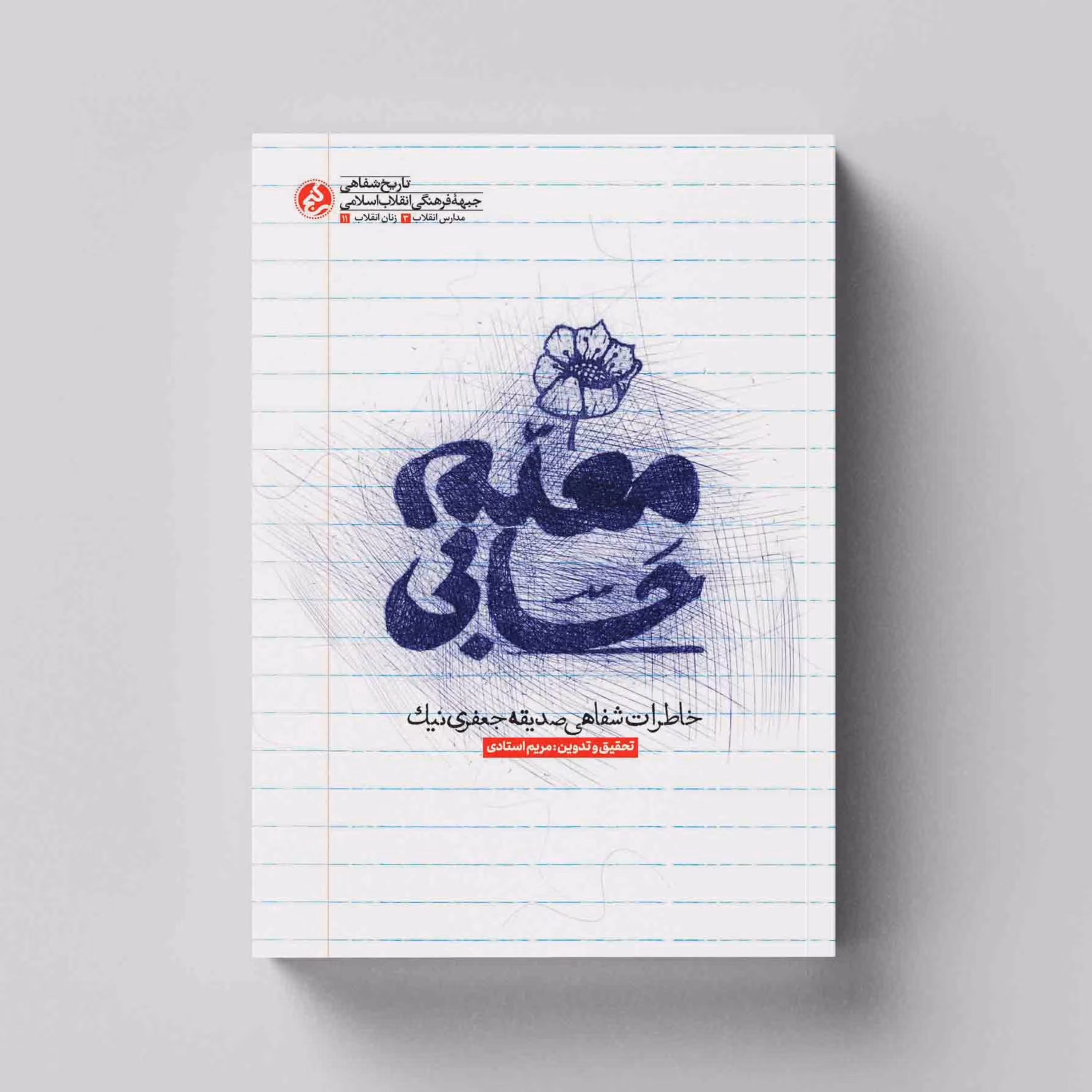 کتاب معلم حسابی (خاطرات شفاهی صدیقه جعفری نیک) انتشارات راه یار 