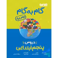 کتاب گام به گام درس یار پنجم ابتدایی نشر منتشران