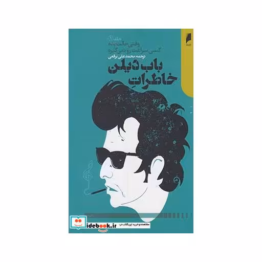 کتاب خاطرات باب دیلن 1