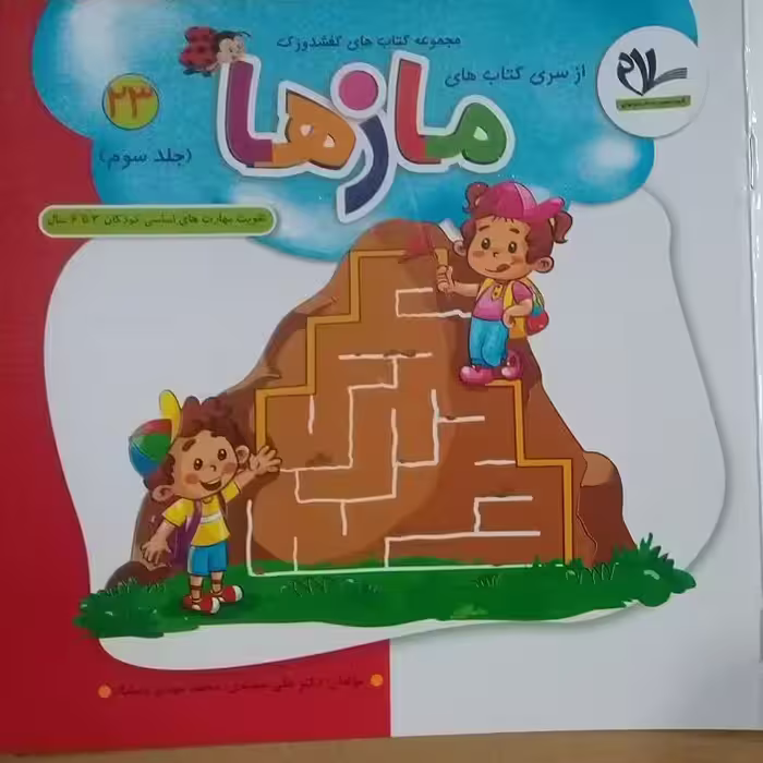 کتاب مازها (جلد 23 از مجموعه 40 جلدی کفشدوزک )