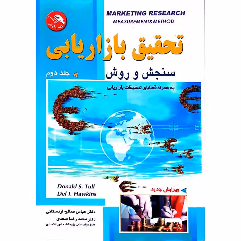 تحقیق بازاریابی سنجش و روش جلد دوم
