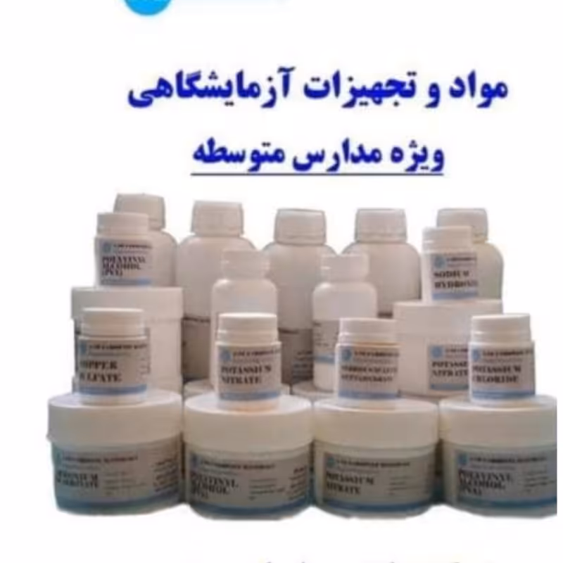 کیت شیمی نهم دهم یازدهم دوازدهم   مواد شیمیایی آزمایشگاهی  مدارس 