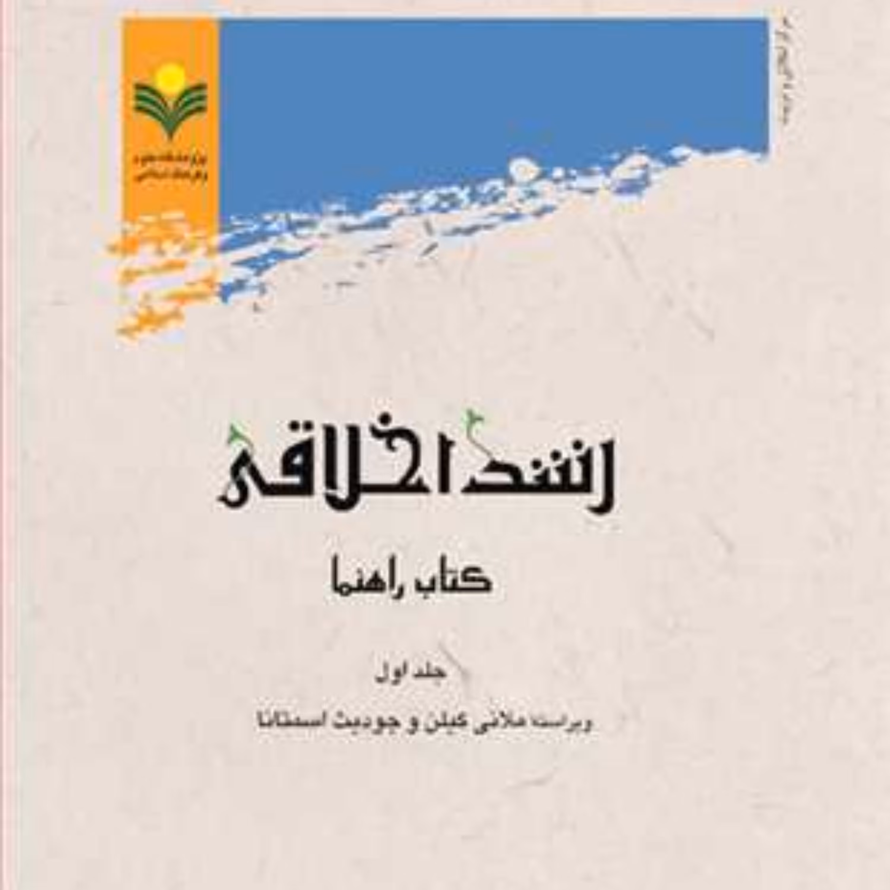 کتاب رشد اخلاقی کتاب راهنما 1و2 (فروش به صوزت دوره)