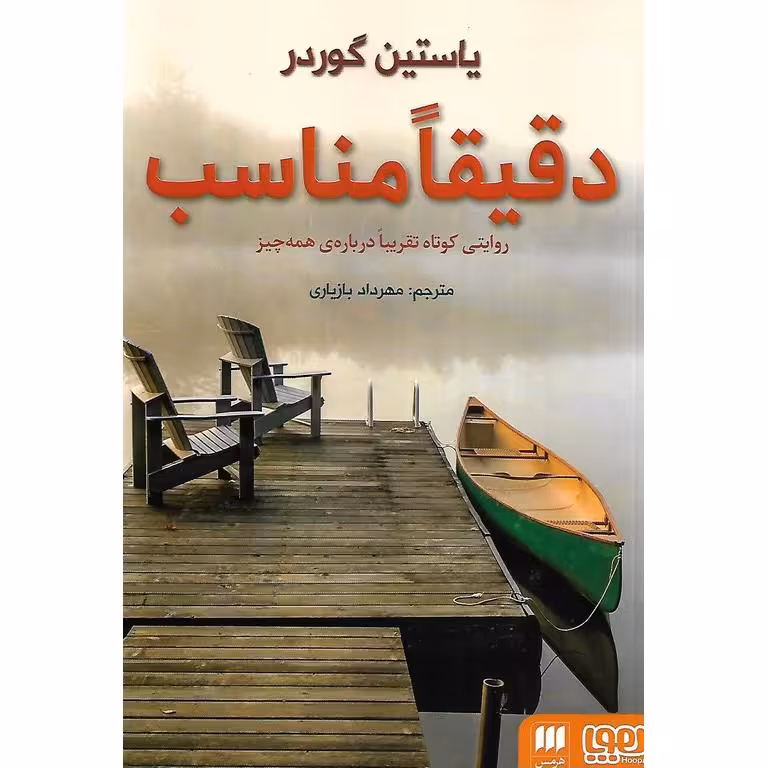 دقیقا مناسب