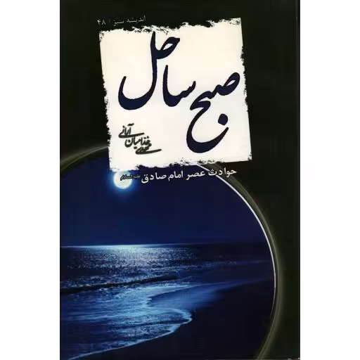 صبح ساحل (حوادث عصر امام صادق (علیه السلام))