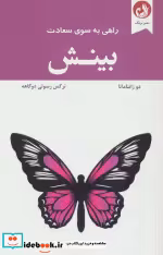 قیمت و خرید کتاب راهی به سوی سعادت بینش | ایده بوک