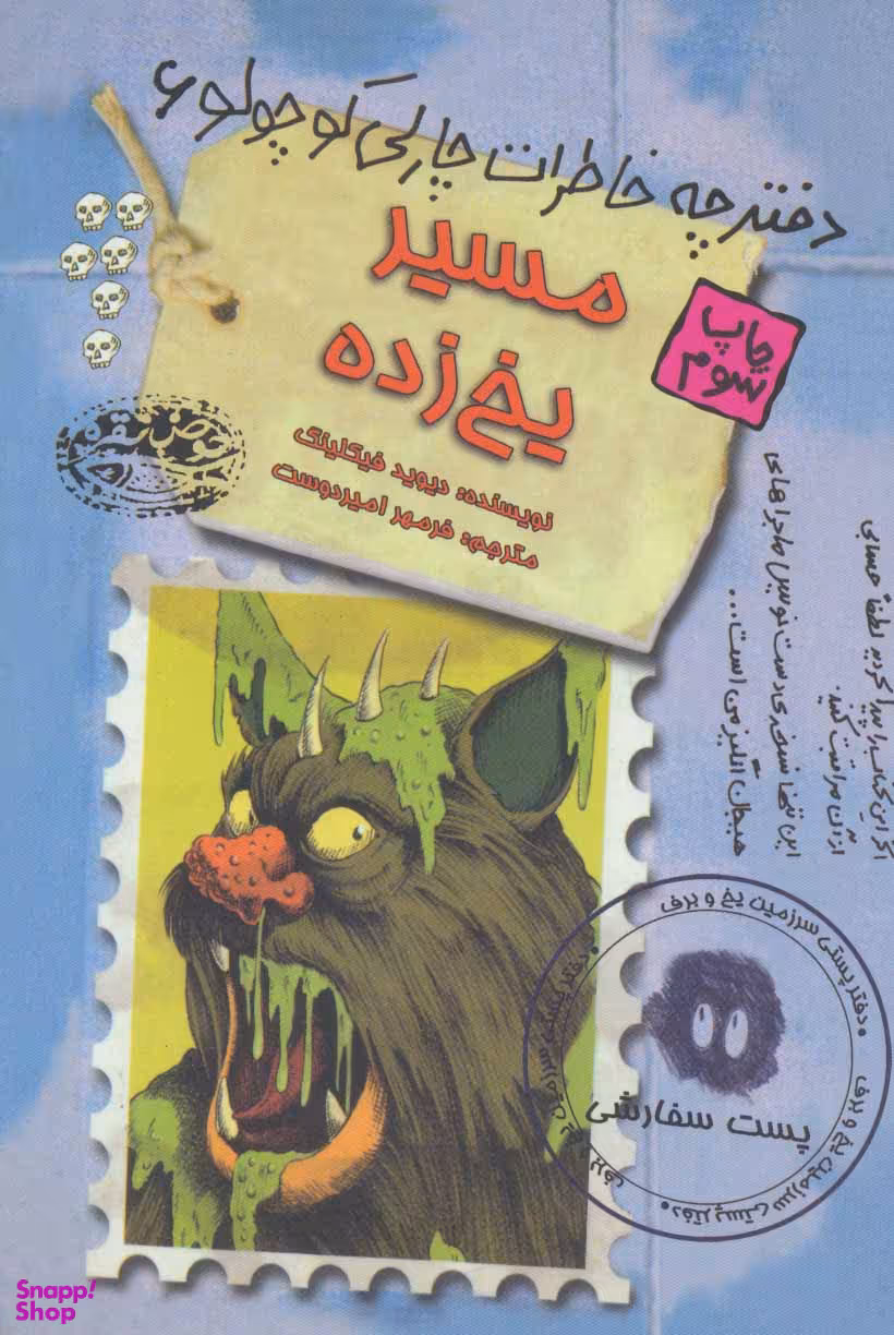 کتاب دفترچه خاطرات چارلی کوچولو 6 (مسیر یخ زده) اثر دیوید فیکلینگ انتشارات حوض نقره