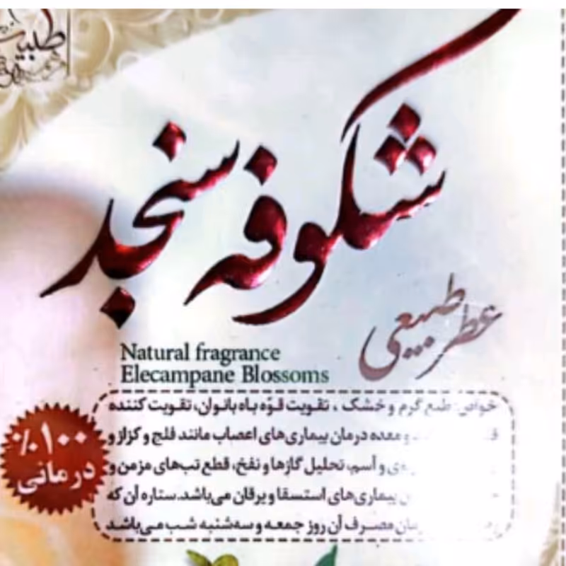 عطر گل شکوفه سنجد عطر طبیعی ادکلن طبیعی گرم کننده مغز سر ادکلن جیبی 