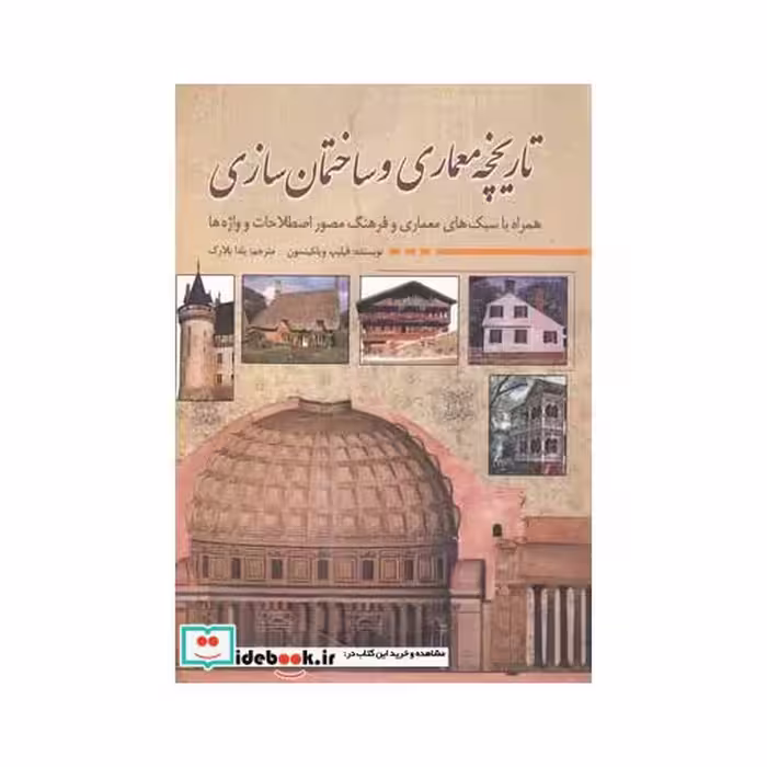 کتاب تاریخچه معماری و ساختمان سازی