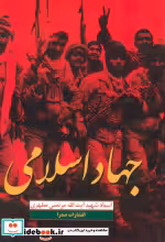 قیمت و خرید کتاب جهاد اسلامی اثر مرتضی مطهری | ایده بوک