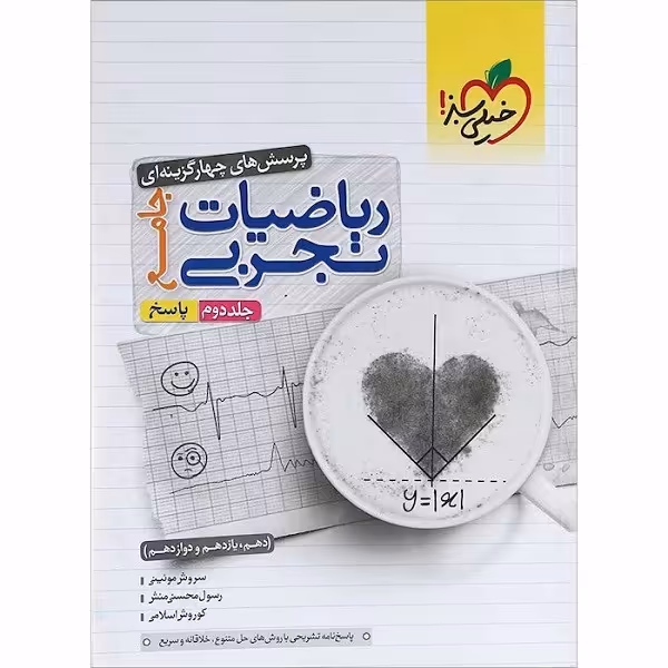 کتاب پاسخ های چهارگزینه ای ریاضیات تجربی جامع ویژه کنکور 1402 اثر جمعی از نویسندگان انتشارات خیلی سبز