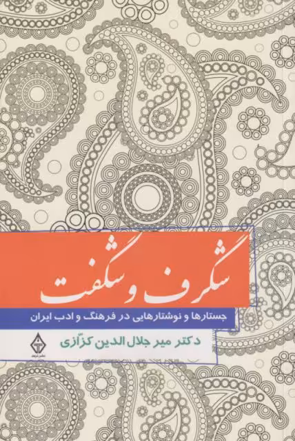 کتاب شگرف و شگفت نشر ترنگ اثر میرجلال الدین کزازی