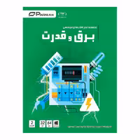 مجموعه نرم افزارهای مهندسی برق و قدرت نشر پرنیان