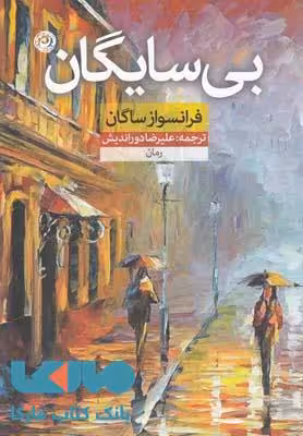 بی سایگان نشر نون