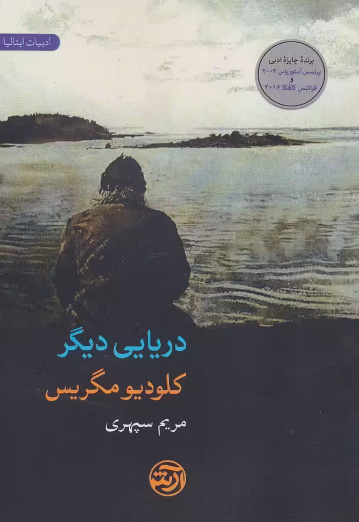 دریایی دیگر (ادبیات ایتالیا) - ناشربوک | خرید آنلاین کتاب