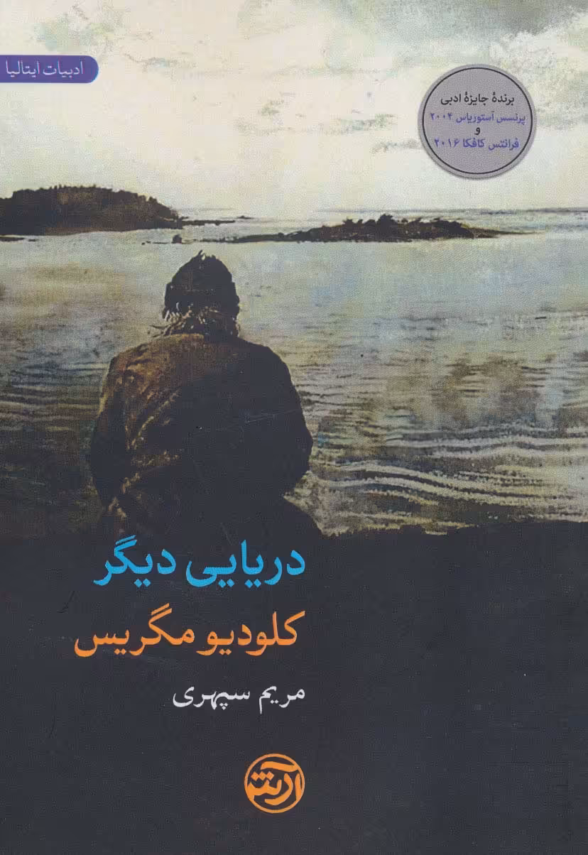 دریایی دیگر (ادبیات ایتالیا) - ناشربوک | خرید آنلاین کتاب