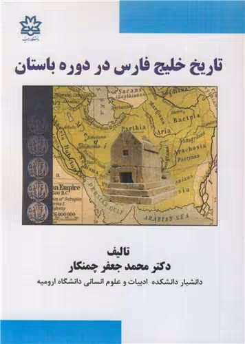 کتاب تاریخ خلیج فارس در دوره باستان