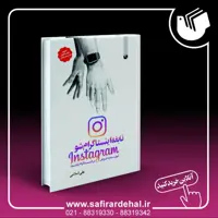 نابغه اینستاگرام شو