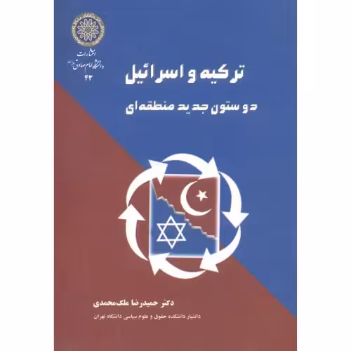 کتاب ترکیه و اسرائیل دو ستون جدید منطقه ای