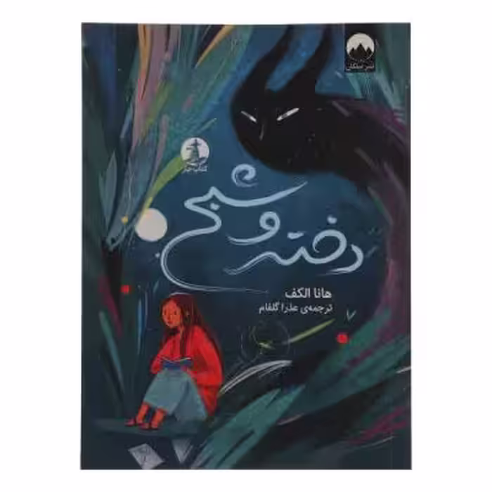 کتاب دختر و شبح اثر هانا الکف ترجمه عذرا گلفام نشر میلکان
