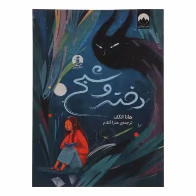 کتاب دختر و شبح اثر هانا الکف ترجمه عذرا گلفام نشر میلکان