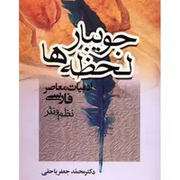کتاب جویبار لحظه ها اثر محمدجعفر یاحقی انتشارات جامی