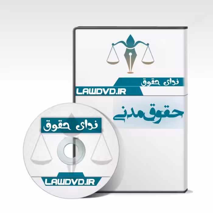 تدریس تصویری حقوق مدنی توکلی