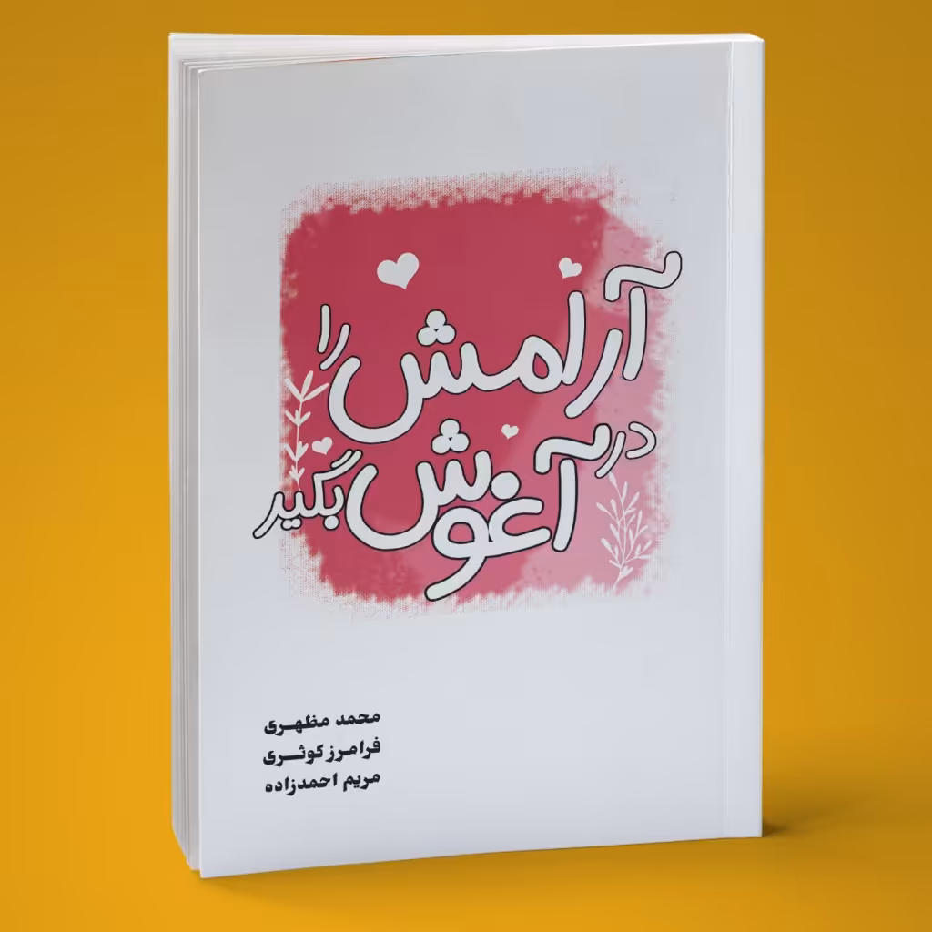 کتاب آرامش را در آغوش بگیر نوشته محمد مظهری انتشارات نوروزی