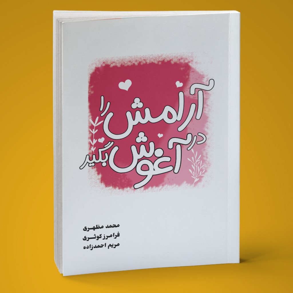 کتاب آرامش را در آغوش بگیر نوشته محمد مظهری انتشارات نوروزی