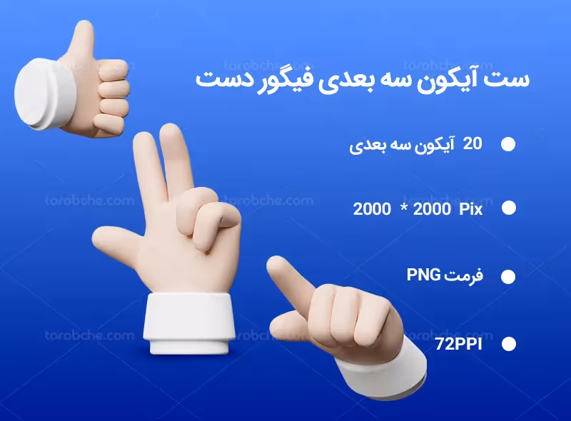 20 آیکون سه بعدی فیگور دست | گرافیک با طعم تربچه
