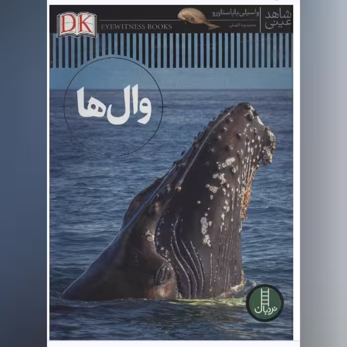کتاب کودک وال ها ( از سری مجموعه  شاهد عینی ) انتشارات فنی ایران